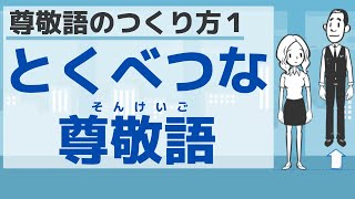 【敬語２】尊敬語のつくり方１／Respectful expressions１ [upl. by Arnulfo]