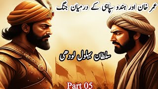 History of Sultan Bahlol Lodhi in Urdu part 05 Battle between Umer Khan and Hindu soliders [upl. by Enyahs978]