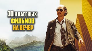 Топ 10 отличных фильмов на вечер [upl. by Frayda]