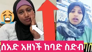 🍓ሰአድ አዘነች ከባድ ስድብ [upl. by Diella99]