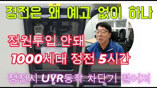 UVR동작으로 정전되어 혼쭐나 시설관리 전기실무 전기기사 [upl. by Innej]