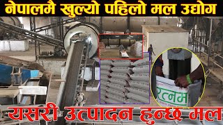 नेपालमै खुल्यो ३० करोड लगानीमा मल उद्योगयसरी उत्पादन हुन्छ मल Fertilizer industry opened in Nepal [upl. by Ahseid964]