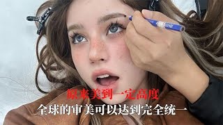 原来美到一定高度全球的审美可以达到完全统一我p都不敢这样p [upl. by Ahterahs]