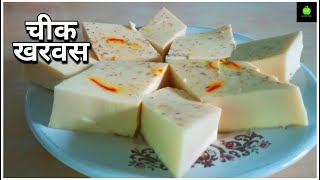 खरवस  How to make kharvas  Cheek kharvas  Kharvas recipe  Kharvas  Kharvas recipe in marathi [upl. by Utley]