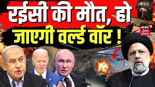 Iran Ebrahim Raisi Helicopter Crash  रईसी की मौत हो जाएगी वर्ल्ड वॉर   GazaIsrael  Biden [upl. by Demeter80]