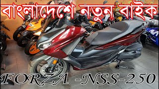 বাংলাদেশে নতুন বা্ইক forza nss 250cc bike price in Bangladesh 2024 [upl. by Asor]