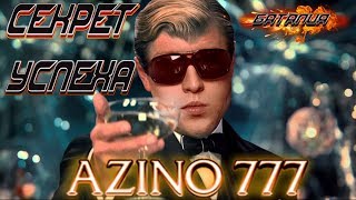 СЕКРЕТ УСПЕХА AZINO 777 [upl. by Ellemac]