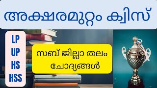 Aksharamuttam Quiz 2024 Subjilla thalam questionsഅക്ഷരമുറ്റം ക്വിസ് LP UP HS HSS Aksharamuttam [upl. by The]