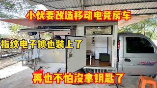 小伙要改造移动电竞房车 指纹电子锁也装上了 这也再也不怕没带钥匙了 [upl. by Yrod]