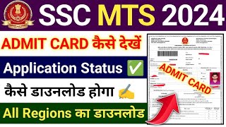 SSC MTS Admit Card 2024 All Region Kaise check kare  SSC MTS Admit Card 2024 kaise check kare [upl. by Horace]