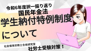 【社労士受験】学生納付特例について＜国民年金法＞ [upl. by Enneirdna]