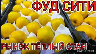 ФУД СИТИ И РЫНОК ТЁПЛЫЙ СТАН 04012023 [upl. by Carole]