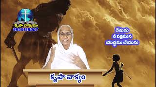 దేవుడు నీ పక్షమున యుద్ధము చేయును [upl. by Erving]