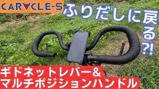 【ミニベロカスタム】マルチポジションハンドルとギドネットレバーの相性は最高だった！【カラクルSー世界最小の折り畳みサイズ】 [upl. by Inahc]