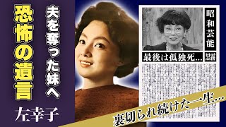 左幸子が旦那を略奪した妹に残した恐怖の遺言の真相裏切られ続けた一生に一同驚愕！「飢餓海峡」で一世を風靡した女優の孤独死の噂、妹の正体に驚愕！ [upl. by Ratep]