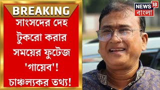 Bangladesh MP Death  Anwarul Azim র দেহ টুকরো করার সময়ের CCTV Footage পেলেন না তদন্তকারীরা [upl. by Auqenaj973]