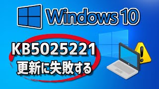 Windows 10 で、Windows Update （22H2：KB5025221 ）更新に失敗する 方法 [upl. by Catina]