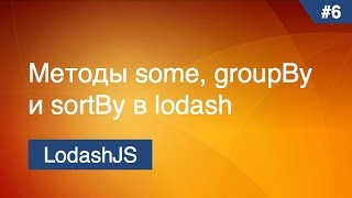 Lodash  7  Методы some groupBy sortBy [upl. by Ykcir]