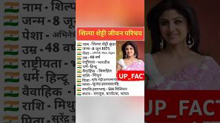 शिल्पा शेट्टी जीवन परिचय  biography of shilpa shetty biography viral viralshort trending [upl. by Tina]