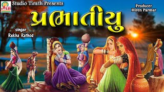 Prabhatiyu  Rekha Rathod  New Full HD Song [upl. by Somerset]