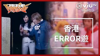 《ERROR自肥企画》 EP 9  《香港ERROR遊》 [upl. by Orianna]