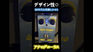 【エフェクター紹介】90年代の温かみのあるアナログコーラスペダル エフェクター コーラス 90年代 [upl. by Orsa]