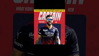 RCB new captain Virat Kohli 🤔 cricket msdhoni viratkohli [upl. by Ettesoj]