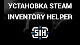 Как скачать и установить стим инвентори хелпер  Steam Inventory Helper SIH [upl. by Ominorej]