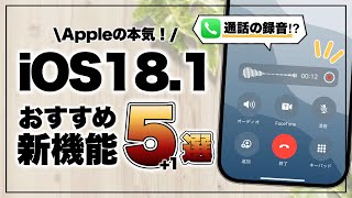 【Apple Intelligence】ついにAppleの最強AIがキタ！iOS181のスゴすぎる新機能5選1 [upl. by Aizti]