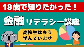 【金融の授業】高校生が学んでいる金融リテラシーを一般向けに解説します！～0章・概要編～ [upl. by Marb]