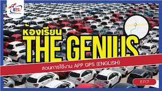 ห้องเรียน The Genius EP7  สอนการใช้งาน App GPS English [upl. by Philbo272]