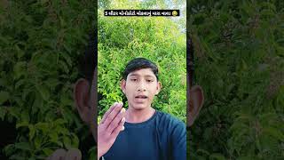 5 લીટર મોનોકોટો મોકલાવું મારા વાલા 🤪 monocoto5 litre comedy vayal comedyfilms funny [upl. by Annaid489]