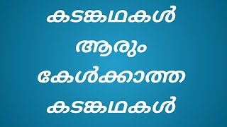 കടങ്കഥകൾ  Kadam Kathakal malayalam [upl. by Cheng]