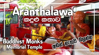 අරන්තලාව භික්ෂු ඝාතනය  Aranthalawa AranthalawabikshuGathanayaParapureUrumaya [upl. by Lowery]