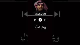 قالها أبوبكر سالم  الصبر يارجال [upl. by Collie]