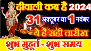 diwali kab he 2024 me dipawali kon si tarikh me he🙏💥💥🎉 [upl. by Reggy]