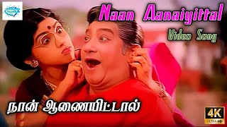 Naan Aanaiyittal 4K Song  நான் ஆணையிட்டால்  K S Chithra  Raveendran  Super Hit Song [upl. by Llevra727]