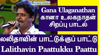 Gana Ulaganathan கானா உலகநாதன் சிறப்பு பாடல் in லலிதாவின் பாட்டுக்குப் பாட்டு [upl. by Karlik]