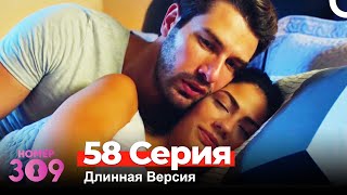 Номер 309 Турецкий Сериал 58 Серия Длинная Версия [upl. by Chris]