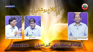 KalameRoshni with Pastor Munawar Khurshid  Barkat Tv Official  Youhana ki Anjeel  Ep 149  24 [upl. by Yr]