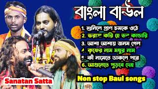 বাছাই করা বাঊল গান । হীট বাঊল গান । NON STOP BAUL SONG । Sanatan Satta [upl. by Daney]