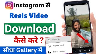 Instagram se video kaise download kare  Instagram se video kaise download karen  instagram reels [upl. by Novar]