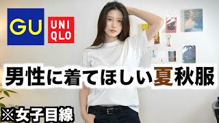 【かっこよすぎ】男性に着てほしい夏秋服を女性目線で紹介します【GUユニクロ夏秋メンズ2024 】 [upl. by Simone]