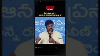 Chiranjeevi about Sunil is an Inspiration for everyone 😎 chiranjeevi viralvideo [upl. by Azmah8]