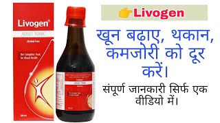 Livogen Syrup  Iron Folic Acid Vitamin B Complex with Protein and Zinc Syrup  Livogen Tonic [upl. by Lanny]