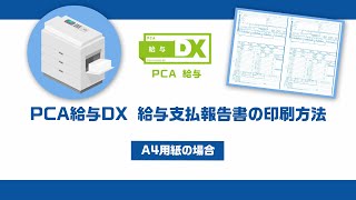 PCA給与DX 給与支払報告書の印刷方法－A4用紙の場合 [upl. by Kurtzig649]