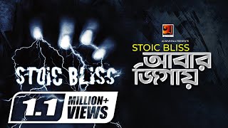 Abar Jigay  আবার জিগায়  Stoic Bliss  Alok Borsho Dure  Official Music Video 2020  G Series [upl. by Ephram628]