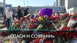 Подвиг в «Крокус Сити холле» Истории людей которые помогли выжить другим [upl. by Konrad755]