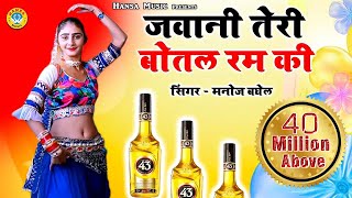 Manoj Baghel Song  जवानी तेरी बोतल रम की  Jawani Teri Botal Ram Ki  Gurjar Rasiya [upl. by Ynaffet]