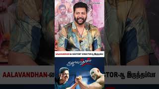 Aalavandhanல Assitantஆ இருந்தப்போ😱  jayamravi kamalhaasan aalavandhan brothermovie [upl. by Byers]